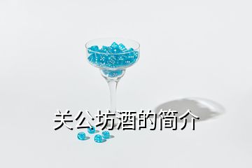 關(guān)公坊酒的簡介