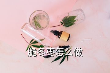 脆冬棗怎么做