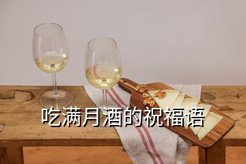 吃滿月酒的祝福語