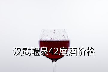 漢武醴泉42度酒價格