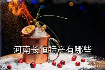 河南長恒特產(chǎn)有哪些