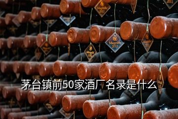 茅臺(tái)鎮(zhèn)前50家酒廠名錄是什么