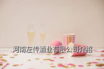 河南左傳酒業(yè)有限公司介紹