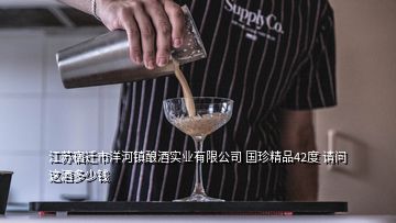 江蘇宿遷市洋河鎮(zhèn)釀酒實(shí)業(yè)有限公司 國珍精品42度 請(qǐng)問 這酒多少錢