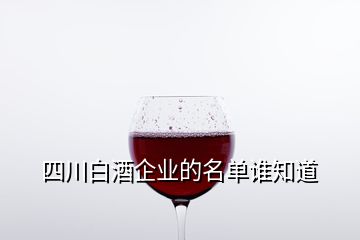 四川白酒企業(yè)的名單誰知道