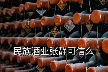 民族酒業(yè)張靜可信么