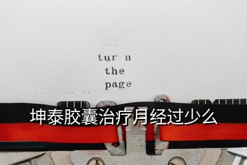 坤泰膠囊治療月經(jīng)過少么