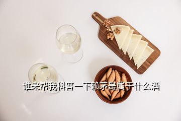 誰(shuí)來幫我科普一下賴茅是屬于什么酒