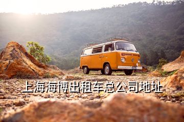 上海海博出租車總公司地址