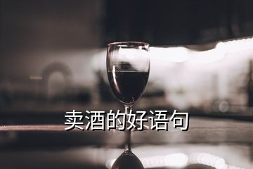 賣酒的好語句