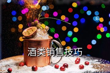 酒類銷售技巧