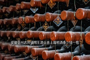 安徽亳州古井鎮(zhèn)闖王酒業(yè)喜上眉梢酒多少錢一瓶