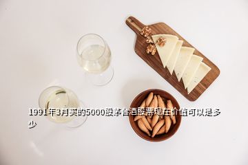 1991年3月買的5000股茅臺(tái)酒股票現(xiàn)在價(jià)值可以是多少