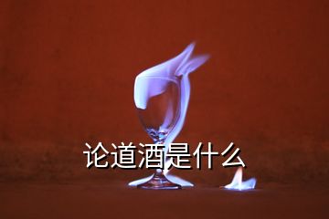 論道酒是什么