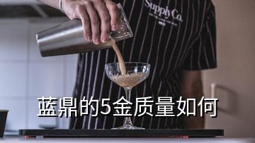 藍鼎的5金質(zhì)量如何