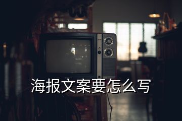 海報(bào)文案要怎么寫(xiě)