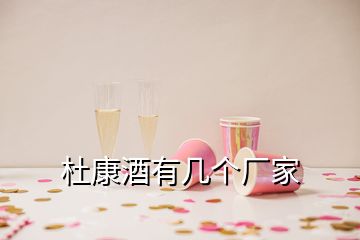 杜康酒有幾個廠家