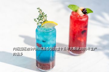 內招國招酒業(yè)內招就醬香型53度十五年大概是2005年生產的值多