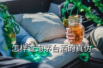 怎樣查詢茅臺酒的真?zhèn)?></p>
<h2 id=