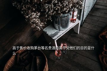 高于售價收購茅臺等名貴酒的黃牛黨他們的目的是什么