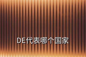 DE代表哪個國家