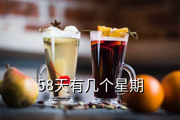 58天有幾個(gè)星期