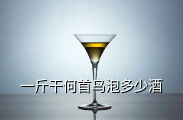 一斤干何首鳥(niǎo)泡多少酒