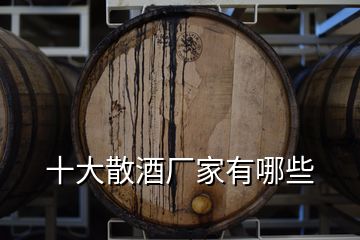 十大散酒廠家有哪些