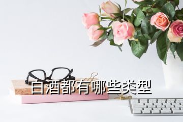 白酒都有哪些類型