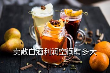 賣(mài)散白酒利潤(rùn)空間有多大