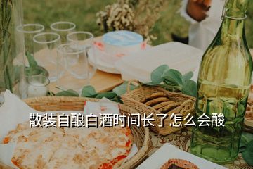 散裝自釀白酒時(shí)間長了怎么會(huì)酸