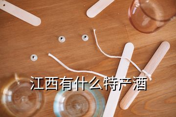 江西有什么特產(chǎn)酒