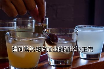 請問常熟哪家酒業(yè)的酒比較正宗