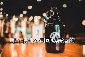 哪個(gè)快遞公司可以寄酒的