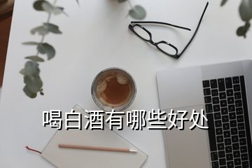 喝白酒有哪些好處