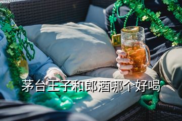 茅臺王子和郎酒哪個(gè)好喝