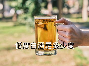 低度白酒是多少度