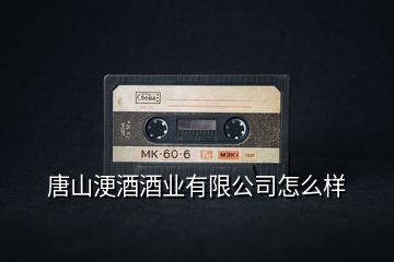 唐山?jīng)示凭茦I(yè)有限公司怎么樣