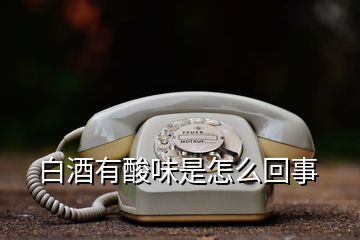 白酒有酸味是怎么回事