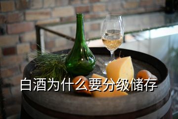 白酒為什么要分級(jí)儲(chǔ)存