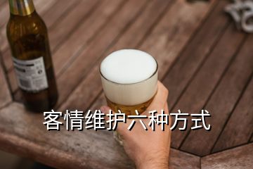 客情維護(hù)六種方式