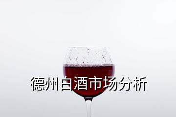 德州白酒市場分析