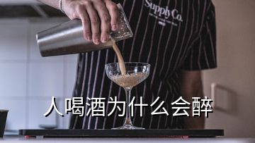 人喝酒為什么會醉