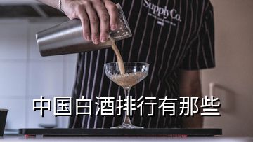 中國(guó)白酒排行有那些