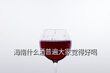 海南什么酒普遍大家覺(jué)得好喝