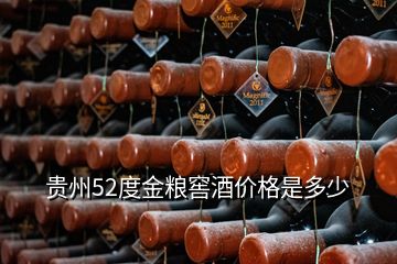 貴州52度金糧窖酒價(jià)格是多少