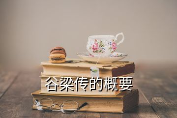 谷梁傳的概要