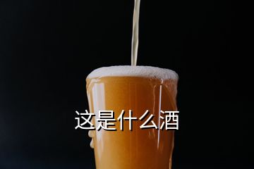 這是什么酒