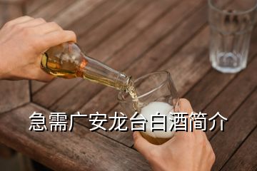 急需廣安龍臺(tái)白酒簡(jiǎn)介