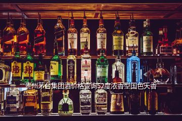 貴州茅臺集團酒價格查詢52度濃香型國色天香